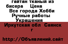 гайтан тканый из бисера  › Цена ­ 4 500 - Все города Хобби. Ручные работы » Украшения   . Иркутская обл.,Саянск г.